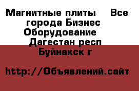 Магнитные плиты. - Все города Бизнес » Оборудование   . Дагестан респ.,Буйнакск г.